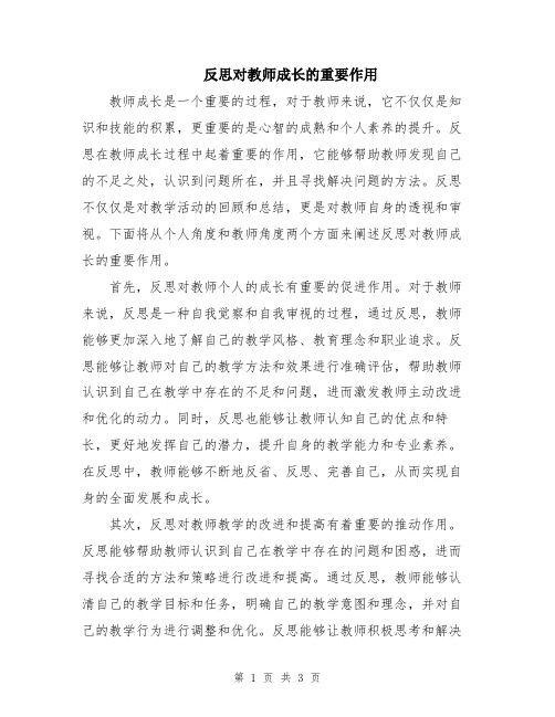 反思对教师成长的重要作用