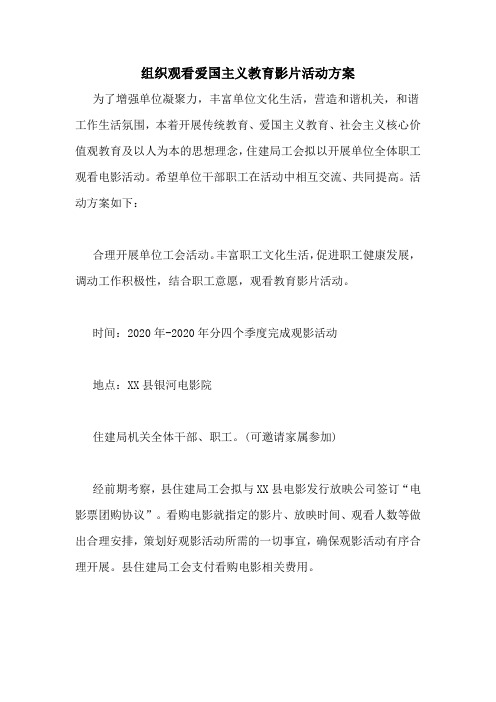 组织观看爱国主义教育影片活动方案