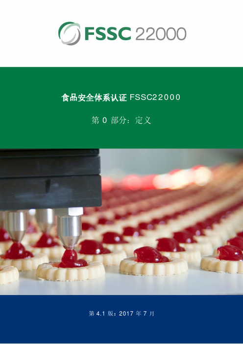 食品安全体系认证FSSC22000