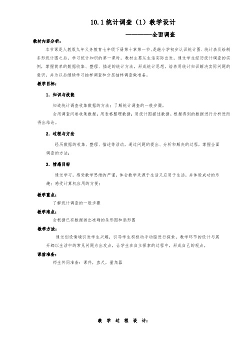 七年级数学下册教案-10.1 统计调查2-人教版