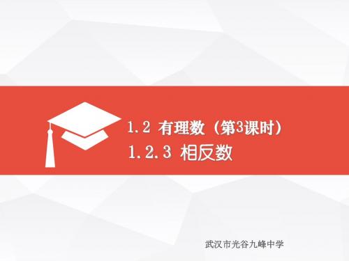 1.2.3相反数人教版七年级上册公开课优秀课件