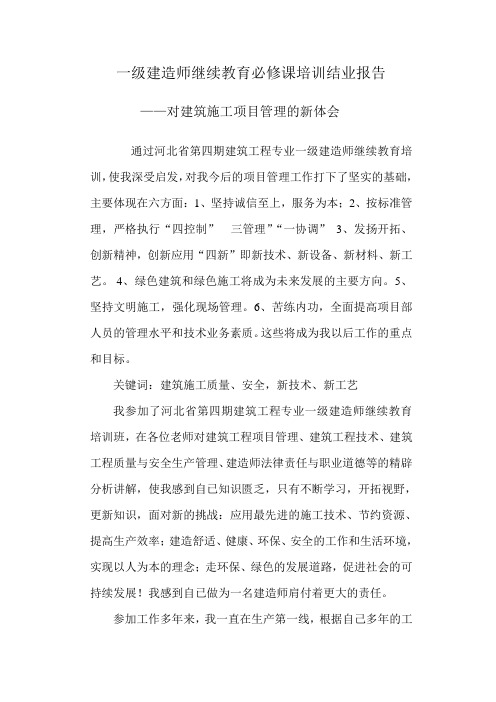 一级建造师继续教育论文