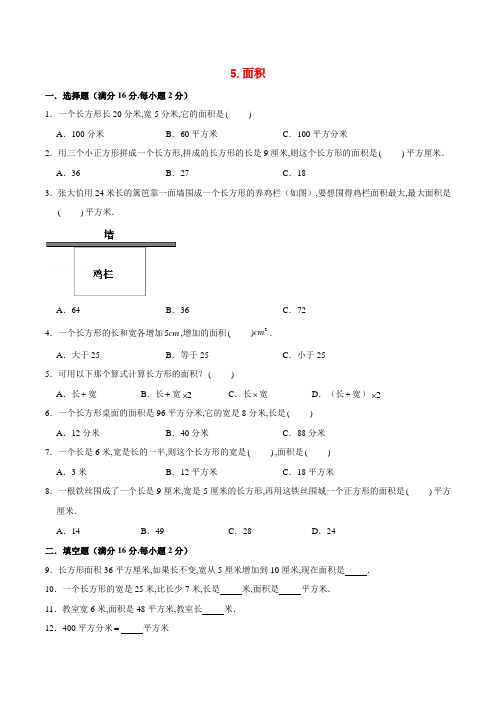 (人教版)三年级下册数学单元专项复习拔高卷  面积(含答案)