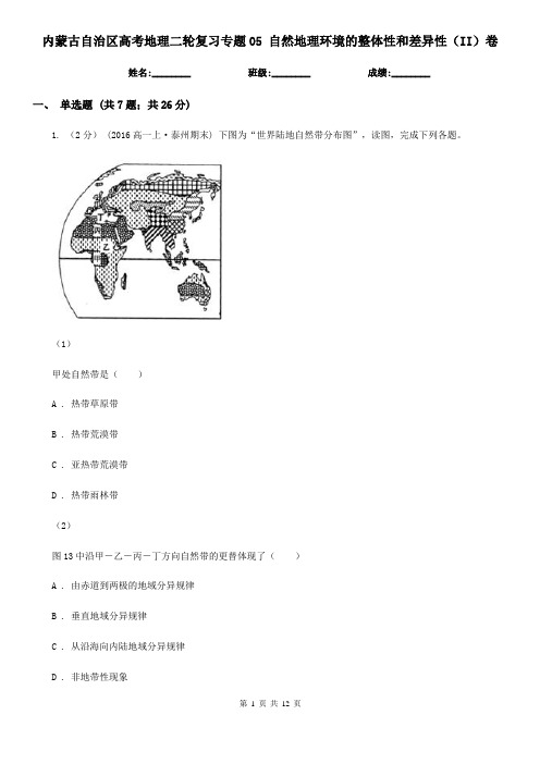 内蒙古自治区高考地理二轮复习专题05自然地理环境的整体性和差异性(II)卷