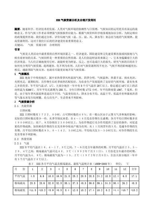 XXX气候资源分析及合理开发利用