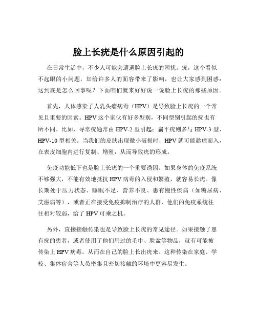 脸上长疣是什么原因引起的