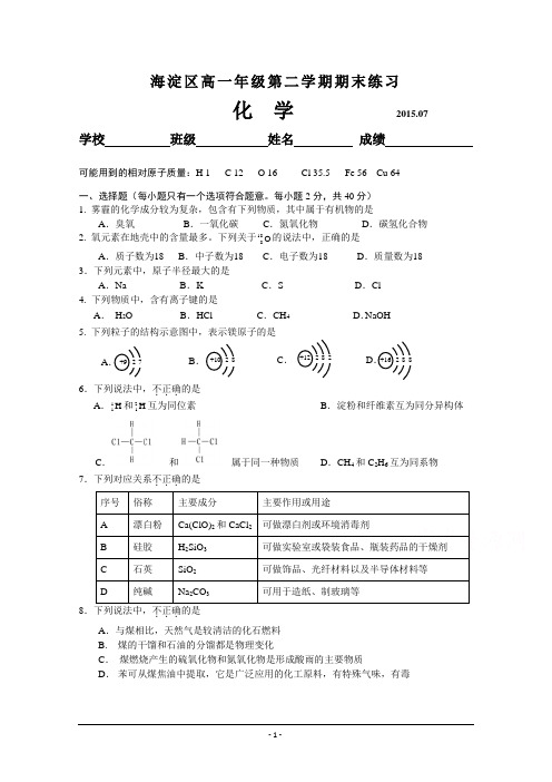 北京市海淀区2014-2015学学年高一下学期期末考试化学试题-Word版含答案]