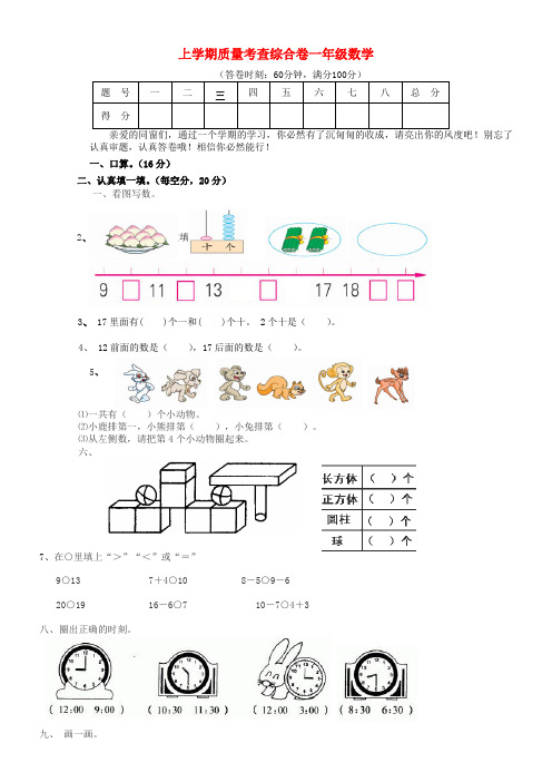 一年级数学下册质量考查综合卷人教新课标版