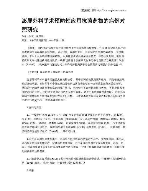 泌尿外科手术预防性应用抗菌药物的病例对照研究