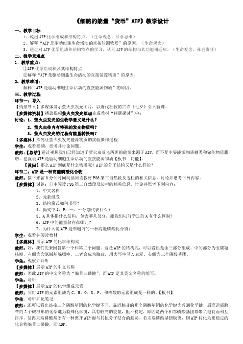 细胞的能量“货币”ATP教学设计高一上学期生物人教版必修1