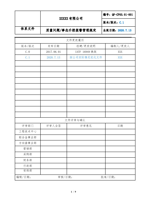 质量问题 事态报警升级管理规定 