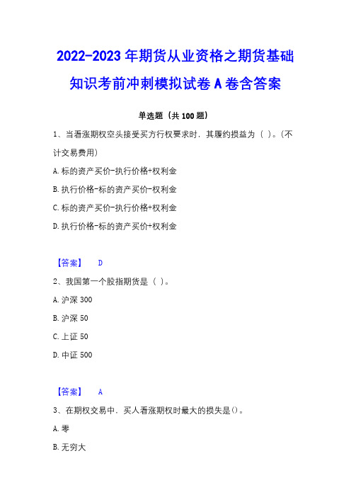 2022-2023年期货从业资格之期货基础知识考前冲刺模拟试卷A卷含答案