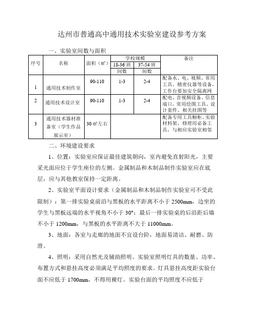 达州市普通高中通用技术实验室建设