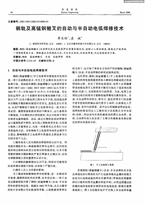 钢轨及高锰钢辙叉的自动与半自动电弧焊修技术