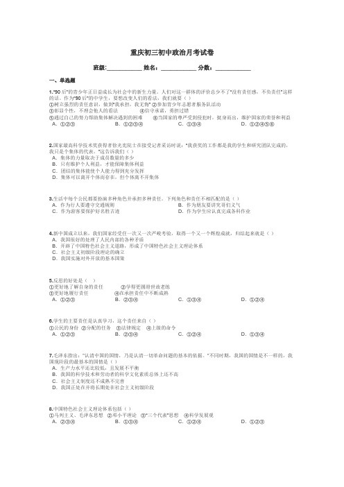 重庆初三初中政治月考试卷带答案解析
