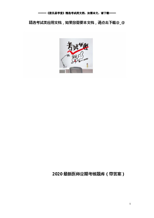 2020最新医师定期考核题库(带答案)