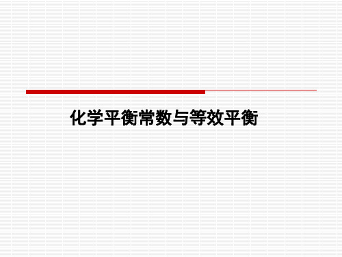 化学平衡常数与等效平衡