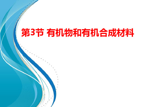 浙教版九年级科学上册 (有机物和有机合成材料)新课件