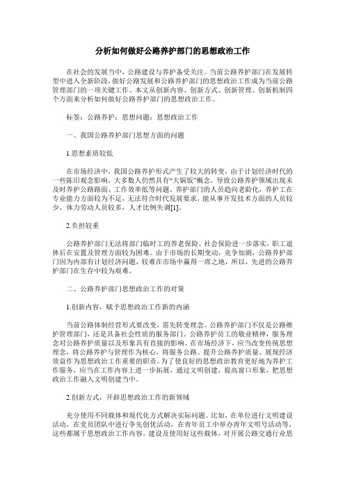 分析如何做好公路养护部门的思想政治工作