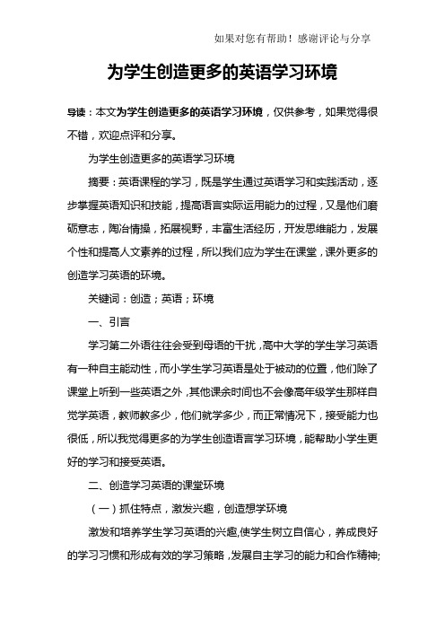 为学生创造更多的英语学习环境