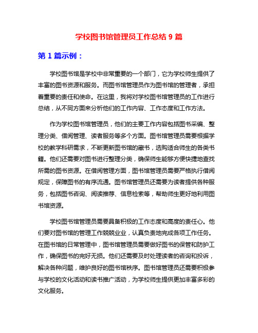 学校图书馆管理员工作总结9篇