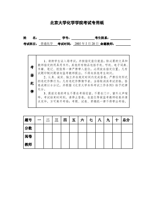 北京大学化学学院 普通化学期末考试及答案