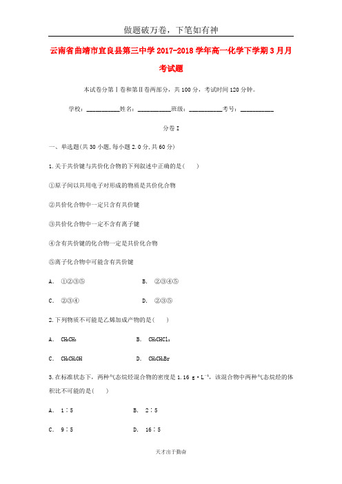 云南省曲靖市宜良县第三中学2017_2018学年高一化学下学期3月月考试题2-含答案