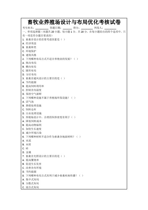 畜牧业养殖场设计与布局优化考核试卷