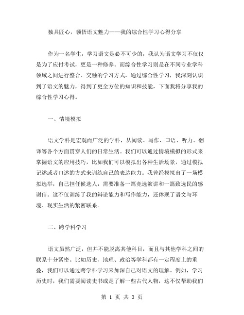 独具匠心,领悟语文魅力——我的综合性学习心得分享