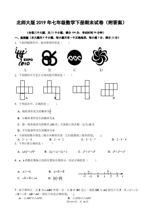 北师大版2019年七年级数学下册期末试卷(附答案)