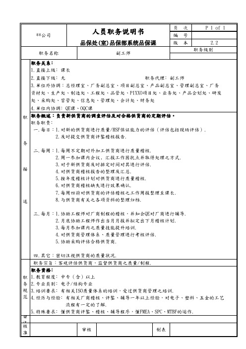 品保部系统品保课副工师职务说明书