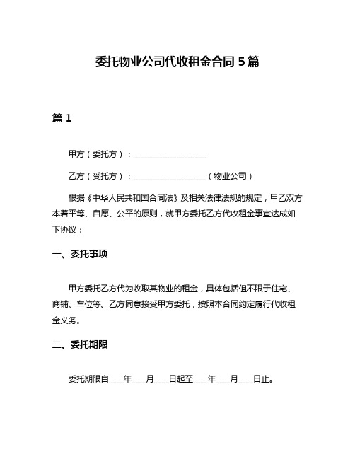 委托物业公司代收租金合同5篇