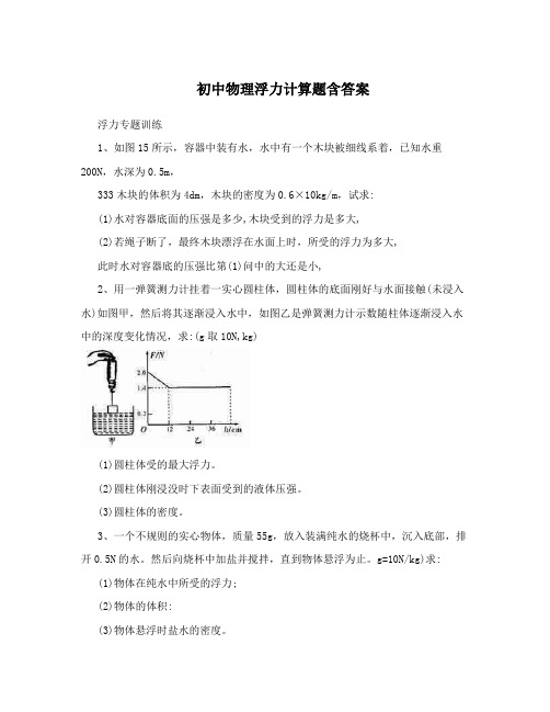 初中物理浮力计算题含答案