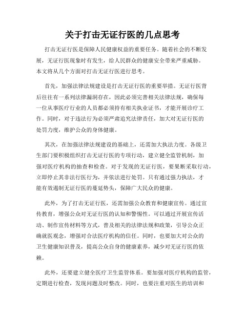 关于打击无证行医的几点思考