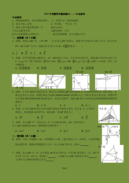 2020中考数学专题训练---中点妙用(配套几何画板课件)