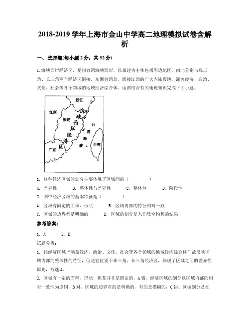 2018-2019学年上海市金山中学高二地理模拟试卷含解析