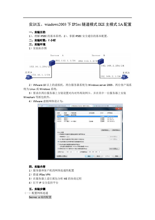 实训五、windows2003下IPSec隧道模式IKE主模式SA配置