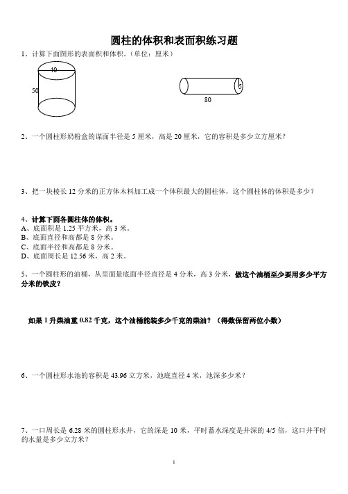 圆柱的体积和表面积练习题