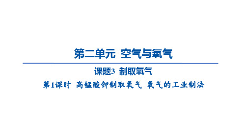 2.3制取氧气(第1课时高锰酸钾制取氧气+氧气的工业制法)2025学年九年级化学人教版(2024)上