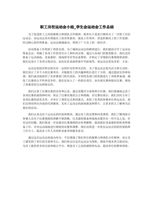 职工田径运动会小结_学生会运动会工作总结