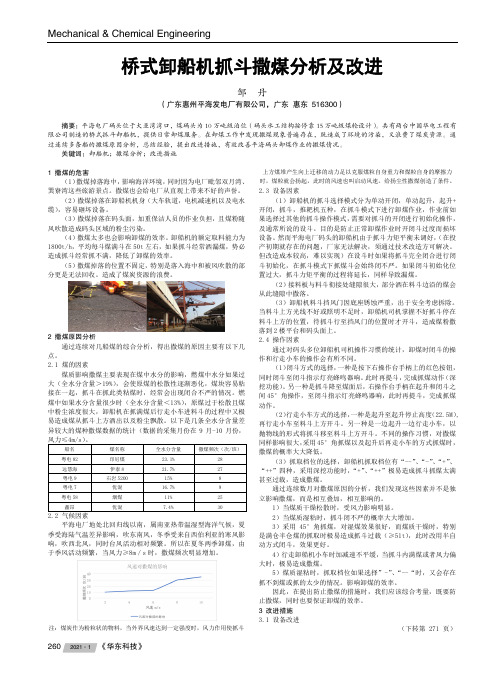 桥式卸船机抓斗撒煤分析及改进