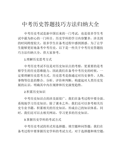 中考历史答题技巧方法归纳大全