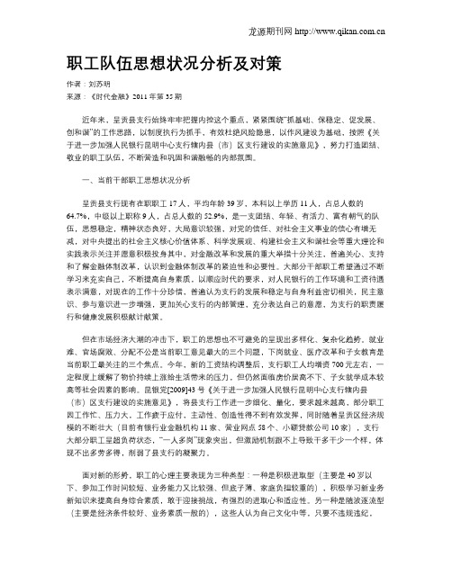 职工队伍思想状况分析及对策