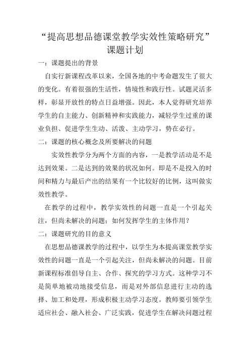 提高思想品德课堂教学实效性的研究课题计划
