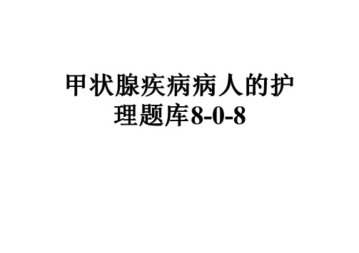 甲状腺疾病病人的护理题库8-0-8