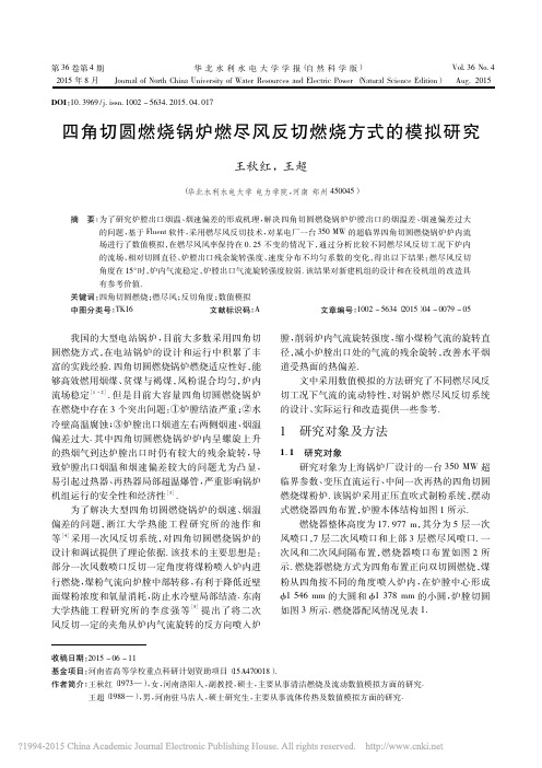 四角切圆燃烧锅炉燃尽风反切燃烧方式的模拟研究_王秋红