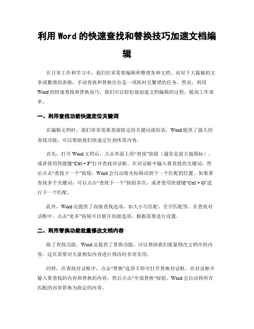 利用Word的快速查找和替换技巧加速文档编辑