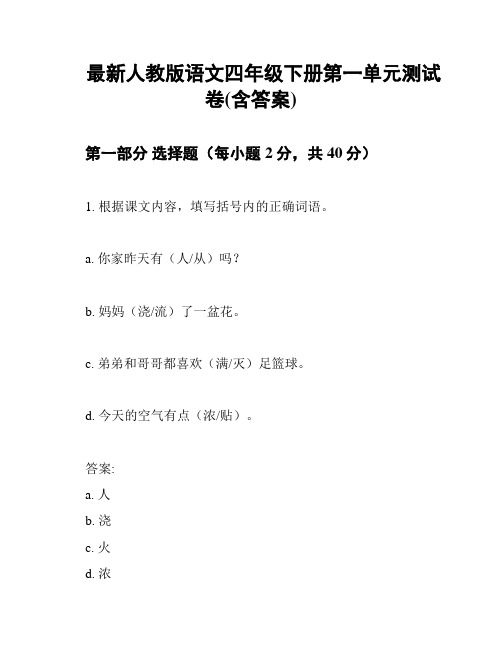 最新人教版语文四年级下册第一单元测试卷(含答案)