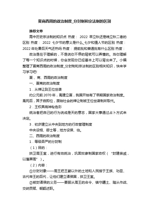 夏商西周的政治制度_分封制和宗法制的区别