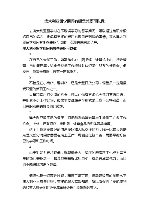 澳大利亚留学期间有哪些兼职可以做